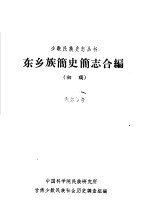 东乡族简史简志合编 初稿