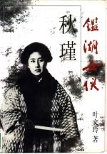 鉴湖女侠-秋瑾