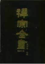 禅宗全书 66 语录部三一