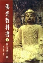 佛光教科书 1 佛法僧三宝