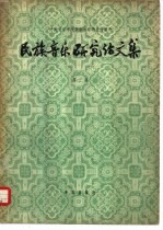 民族音乐研究论文集 第3集