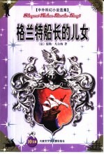 中外科幻小说选集 格兰特船长的儿女