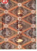 佛教文物故事选集 记敦煌古展