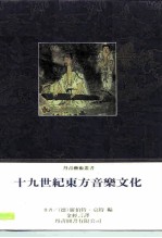 十九世纪东方音乐文化