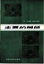 主要的角色 扮演列宁的创作回忆录
