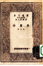 万有文库第一集一千种金属学