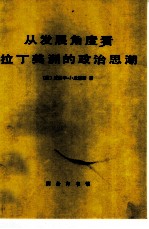 从发展角度看拉丁美洲的政治思潮