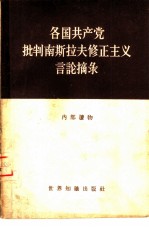 各国共产党批判南斯拉夫修正主义言论摘录