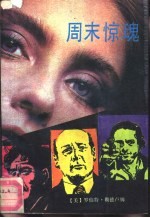 周末惊魂