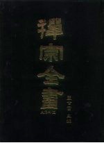 禅宗全书 15 史传部十五