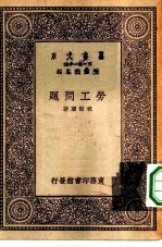 万有文库第一集一千种劳工问题
