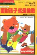 大众心理学全集71 儿童教育新法 面对孩子就是挑战