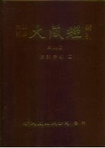 大正新修·大藏经索引 第44册 续诸宗部 4