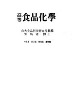 高等食品化学