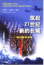 筑起21世纪新的长城 国防教育读物