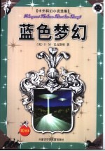 中外科幻小说选集 蓝色梦幻