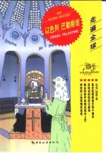走遍全球 以色列 巴勒斯坦