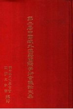 第二届中国域外汉籍国际学术会议论文集