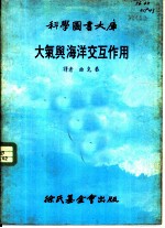 大气与海洋交互作用