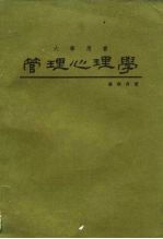管理心理学