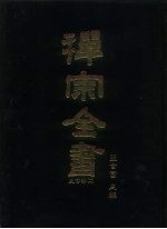 禅宗全书 16 史传部十六