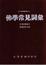 佛学常见词汇