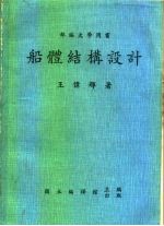 部编大学用书 船体结构设计