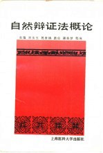 自然辩证法概论