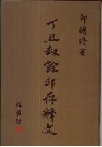 丁丑劫馀印存释文 下