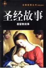 圣经故事 基督教故事 插图珍藏本