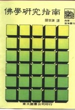 沧海丛刊 佛学研究指南