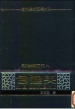当代学术巨擘大系 经济学 散播爱苗的人 包迪英