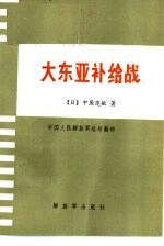 大东亚补给战