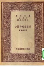 万有文库第一集一千种外族侵略中国史