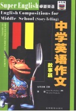 卓越英语 中学英语作文 故事篇