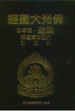 佛光大藏经 禅藏·语录部 六祖法宝坛经外四部