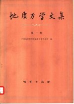 地质力学文集 第1集