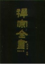 禅宗全书 78 语录部 四三