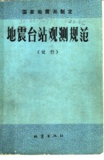 地震台站观测规范 试行