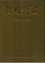 敦煌宝藏 第128册 伯3355-3533号