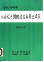 东南亚各国的政治与外交政策