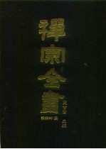 禅宗全书 71 语录部 三六