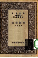 万有文库第一集一千种群经概论