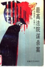 最高法院谋杀案