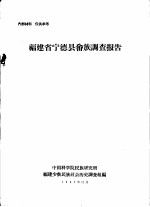 福建省宁德县畲族调查报告