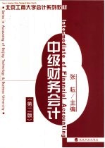 中级财务会计 第2版