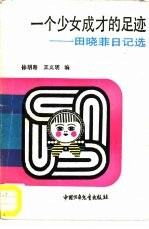 一个少女成才的足迹 田晓菲日记选