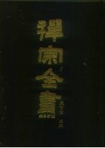 禅宗全书 97 杂集部 14