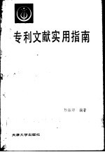 专利文献实用指南