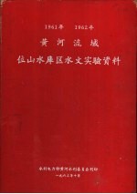 黄河流域位山水库区水文实验资料
